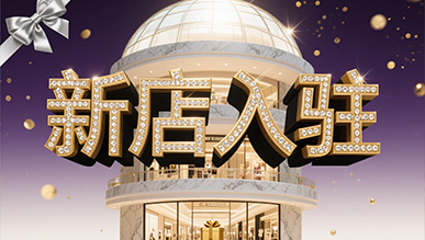 新店大揭秘，推門就是新世界！
